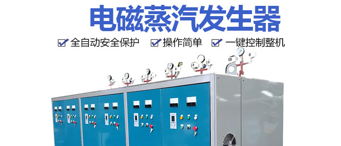 變頻電磁蒸汽鍋爐發(fā)生器的七大優(yōu)勢