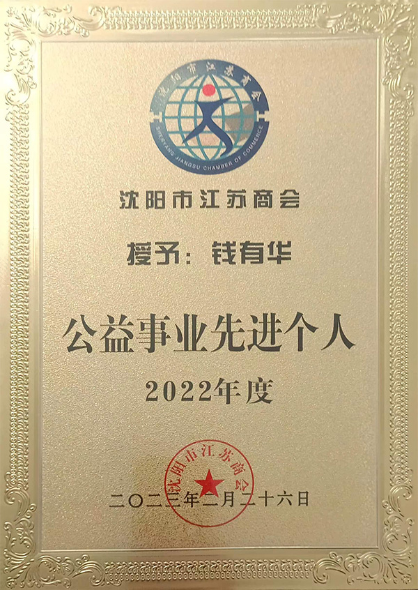 江蘇商會(huì)公益事業(yè)先進(jìn)個(gè)人獎(jiǎng)