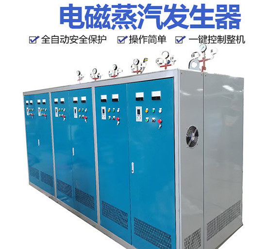 變頻電磁蒸汽鍋爐發(fā)生器的七大優(yōu)勢(shì)